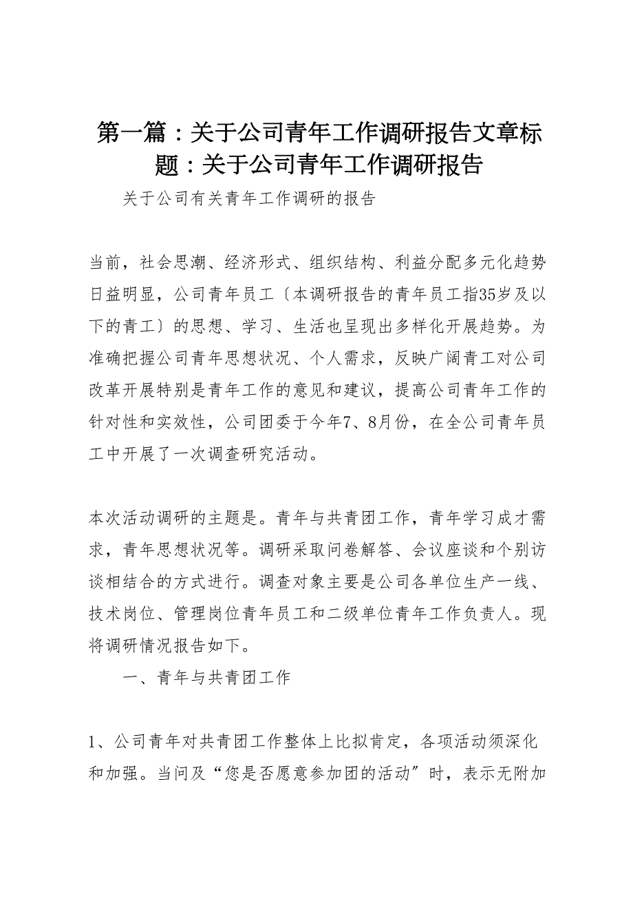 第篇关于2022年公司青年工作调研报告文章标题关于2022年公司青年工作调研报告_第1页