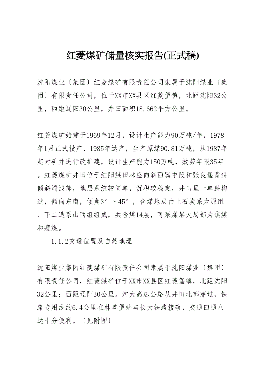 红菱煤矿储量核实报告正式稿_第1页