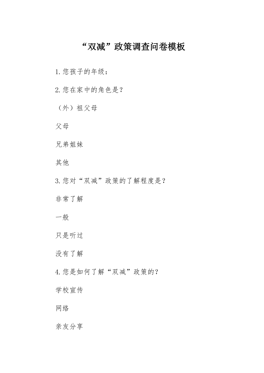 “双减”政策调查问卷模板_第1页