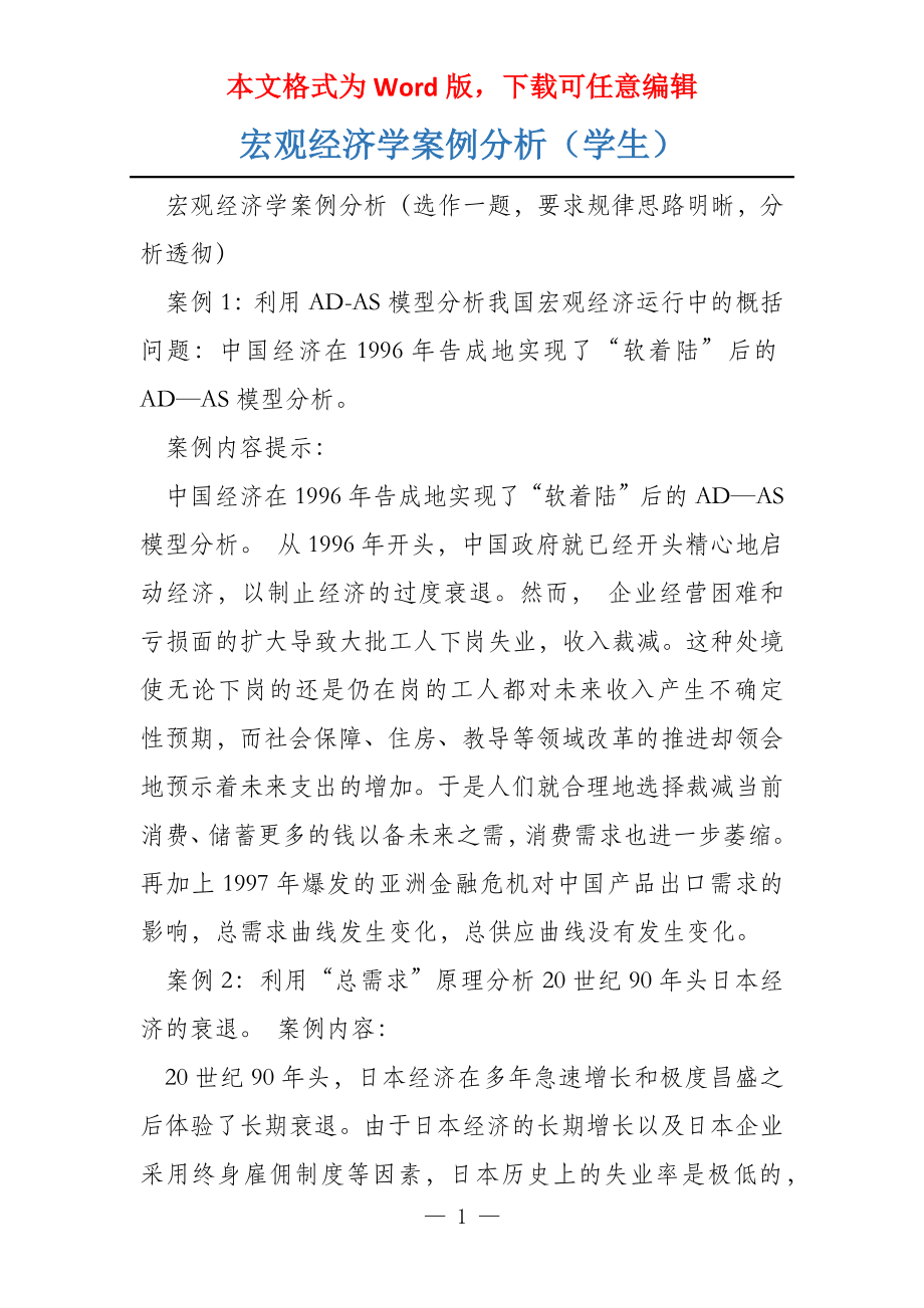 宏观经济学案例分析（学生）_第1页