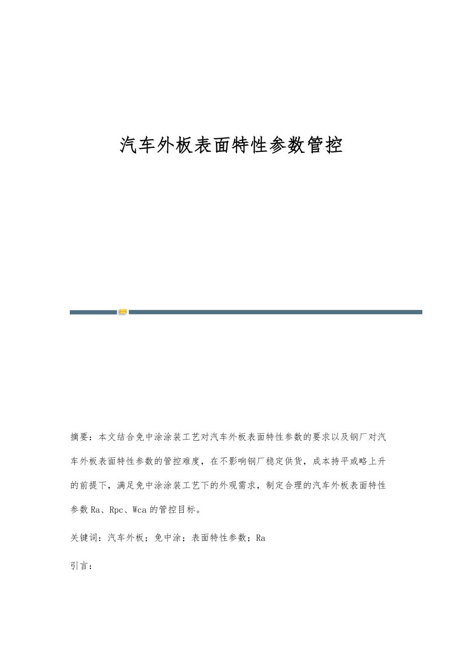 汽车外板表面特性参数管控_第1页