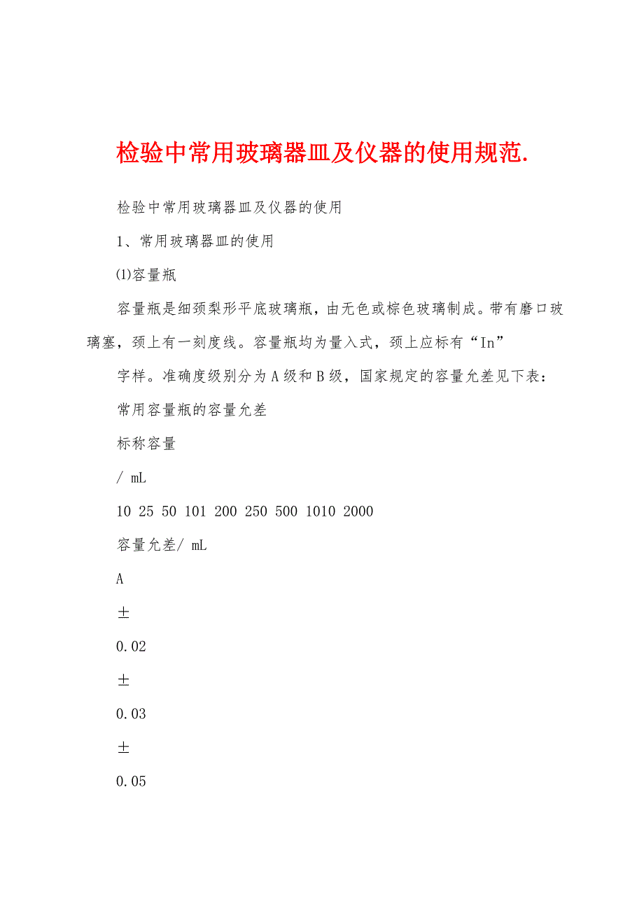 检验中常用玻璃器皿及仪器的使用规范._第1页