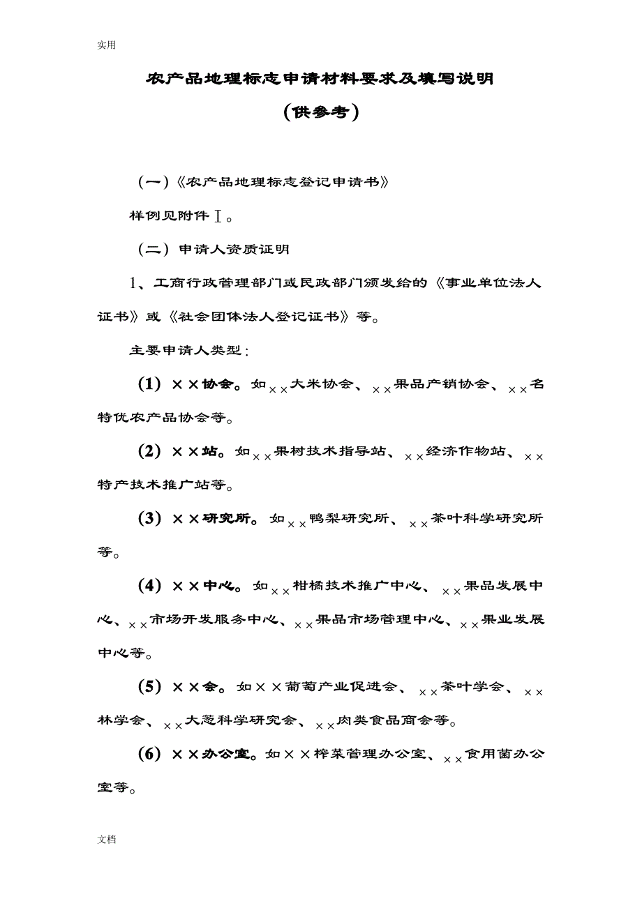农产品地理标志申请材料要求及填写说明书（最全）_第1页