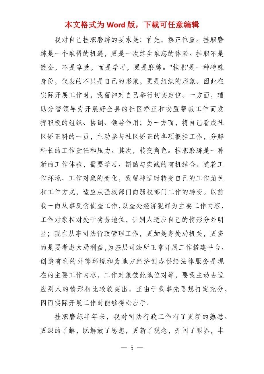 基层挂职锻炼学习心得体会优选汇总_第5页