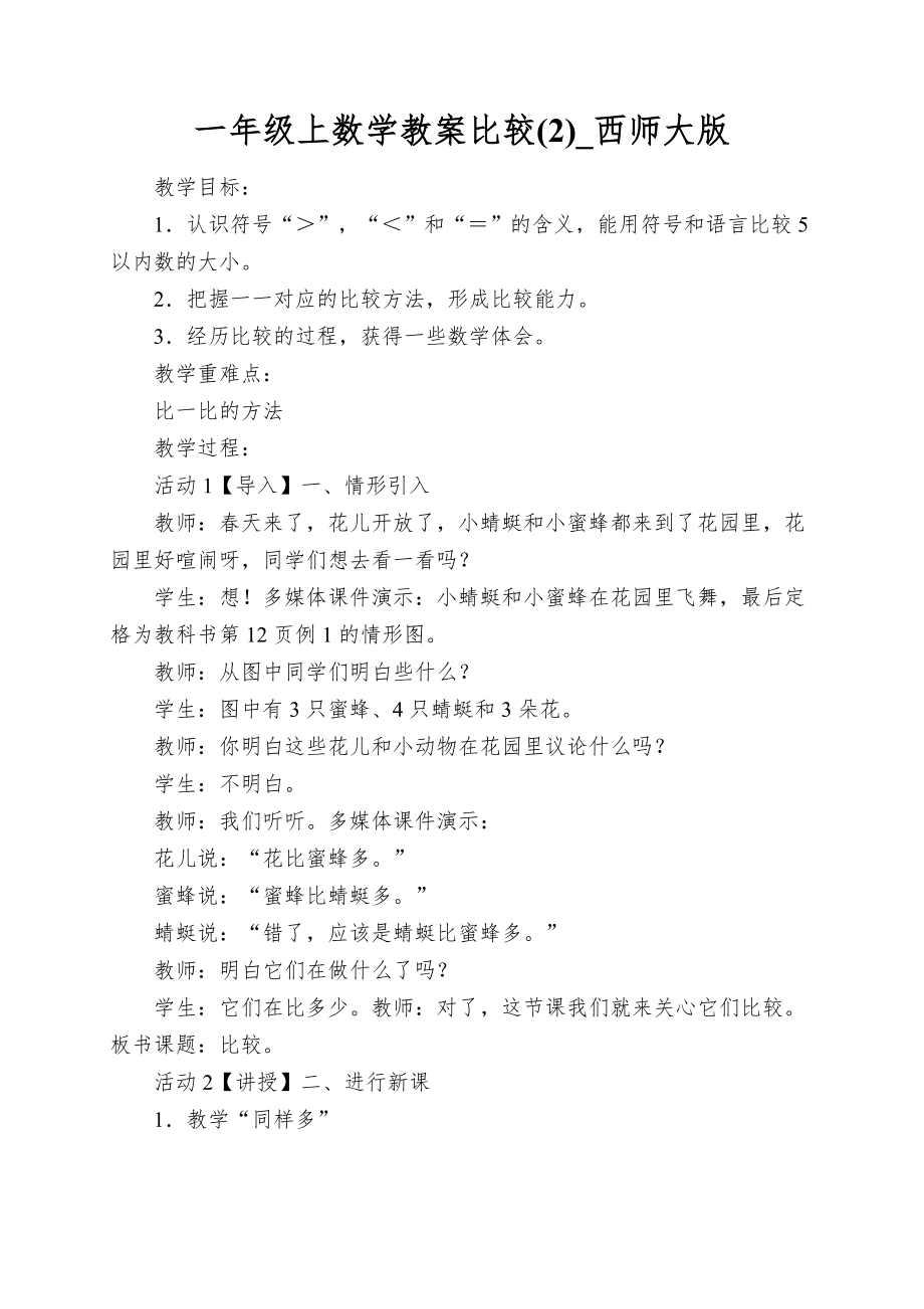 一年级上数学教案比较(2)_西师大版_第1页