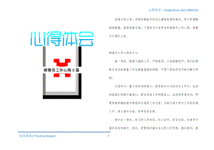 销售员工作心得3篇成稿