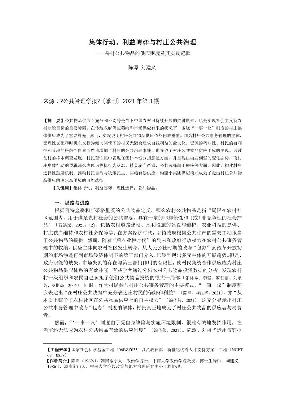 集体行动、利益博弈与村庄公共治理doc-村庄公共物品供给_第1页