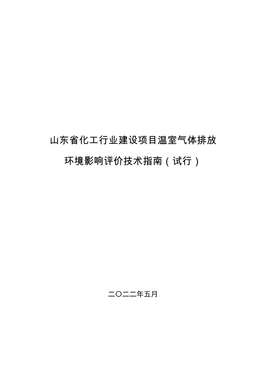 《山东省化工行业建设项目温室气体排放环境影响评价技术指南（试行）》.docx_第1页