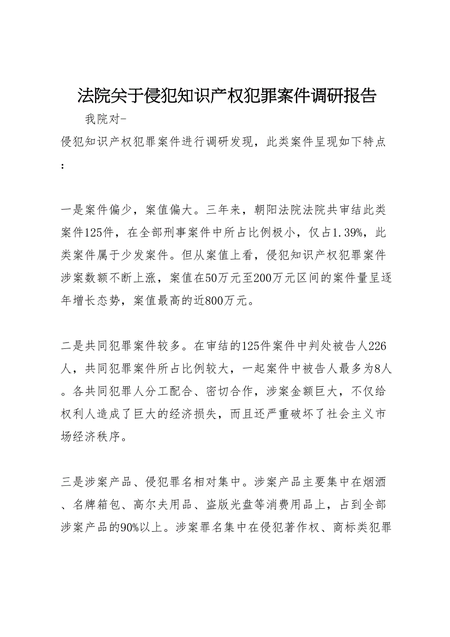 法院关于2022年侵犯知识产权犯罪案件调研报告_第1页