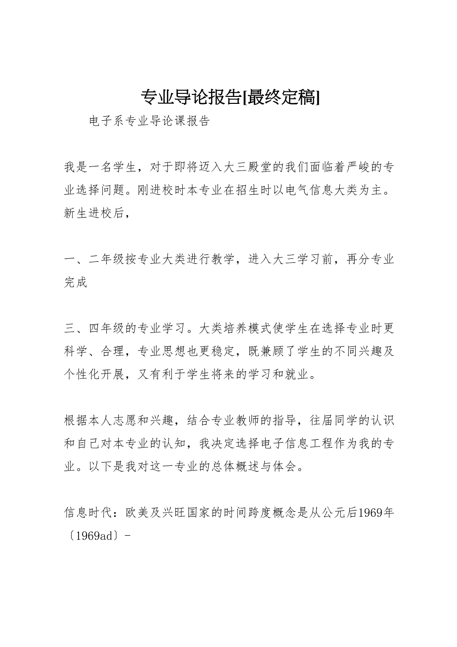 专业导论报告最终_第1页