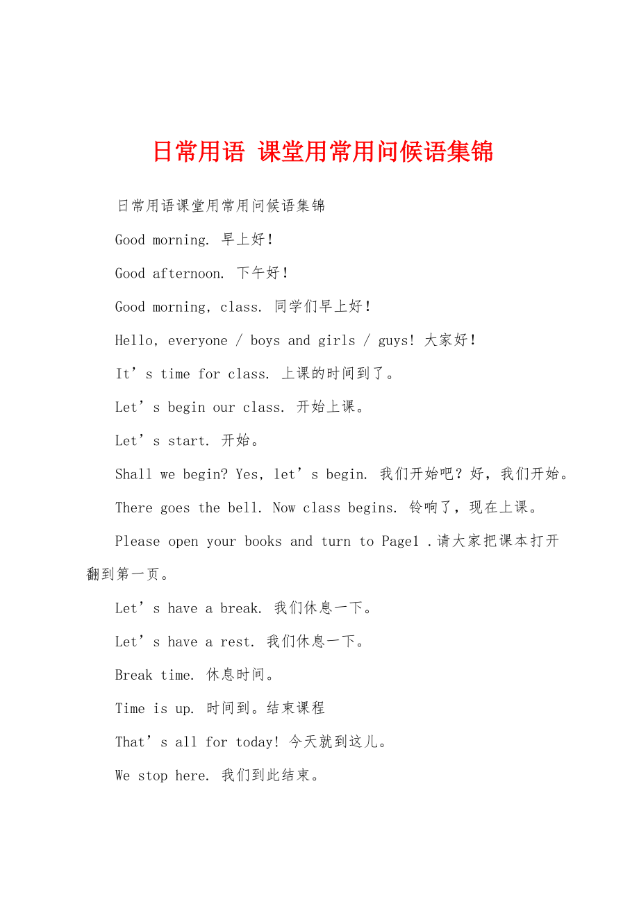 日常用语 课堂用常用问候语集锦_第1页
