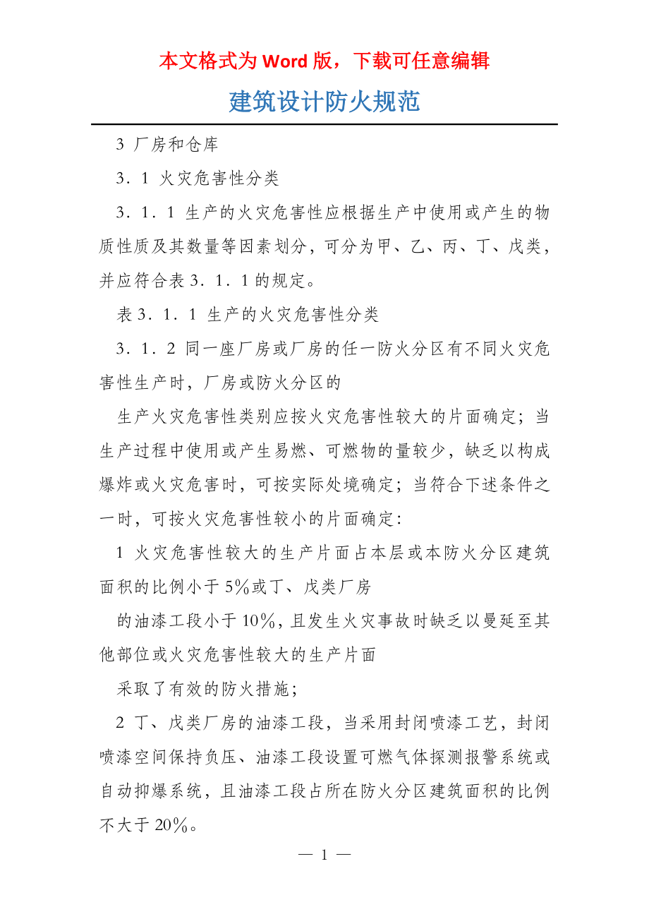 建筑设计防火规范_第1页