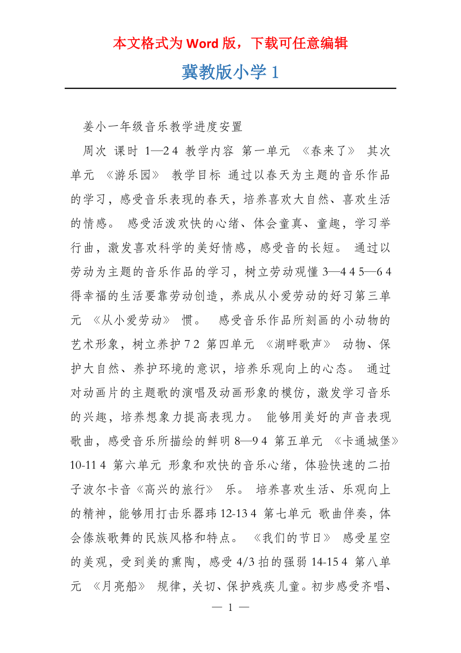 冀教版小学1_第1页