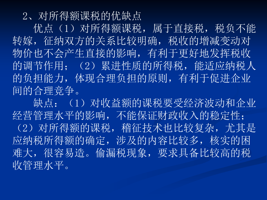 中国税制所得税制课件_第4页