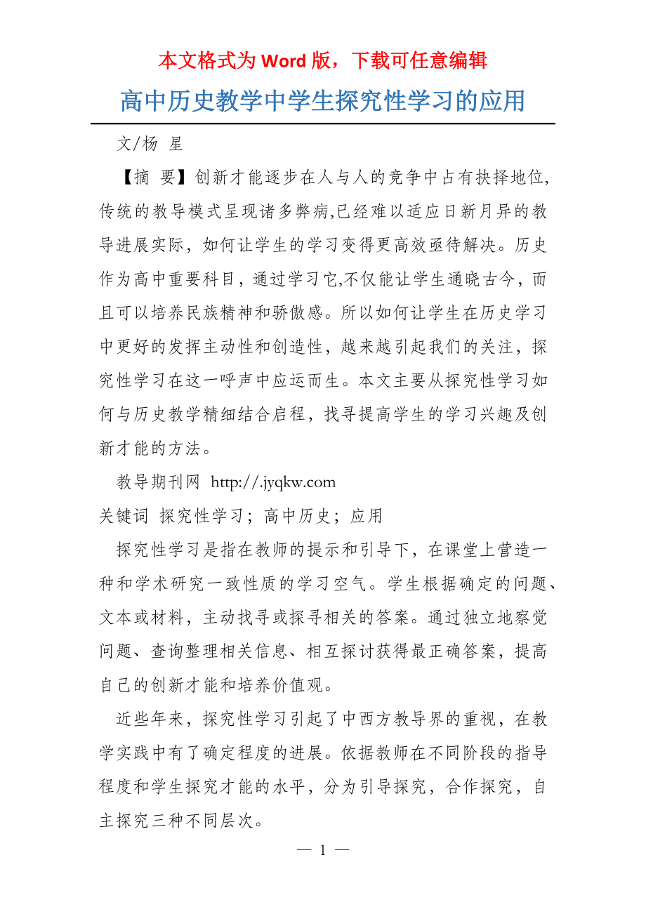 高中历史教学中学生探究性学习的应用_第1页