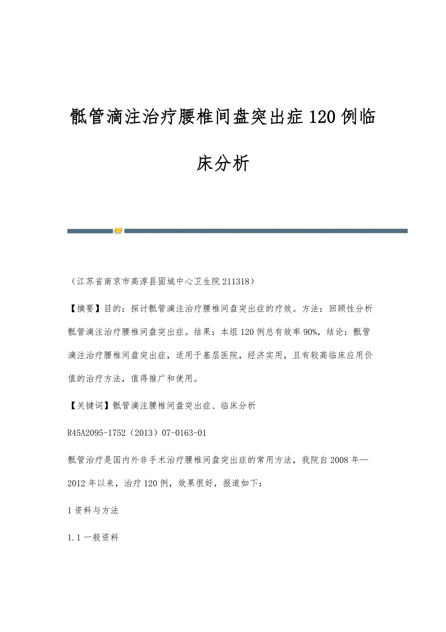 骶管滴注治疗腰椎间盘突出症120例临床分析_第1页