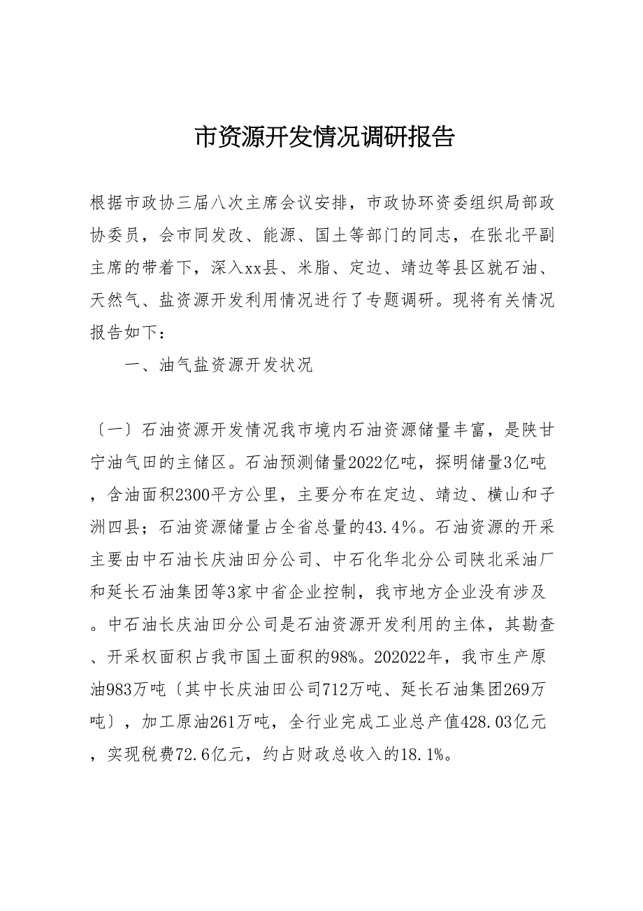 市资源开发情况调研报告_第1页