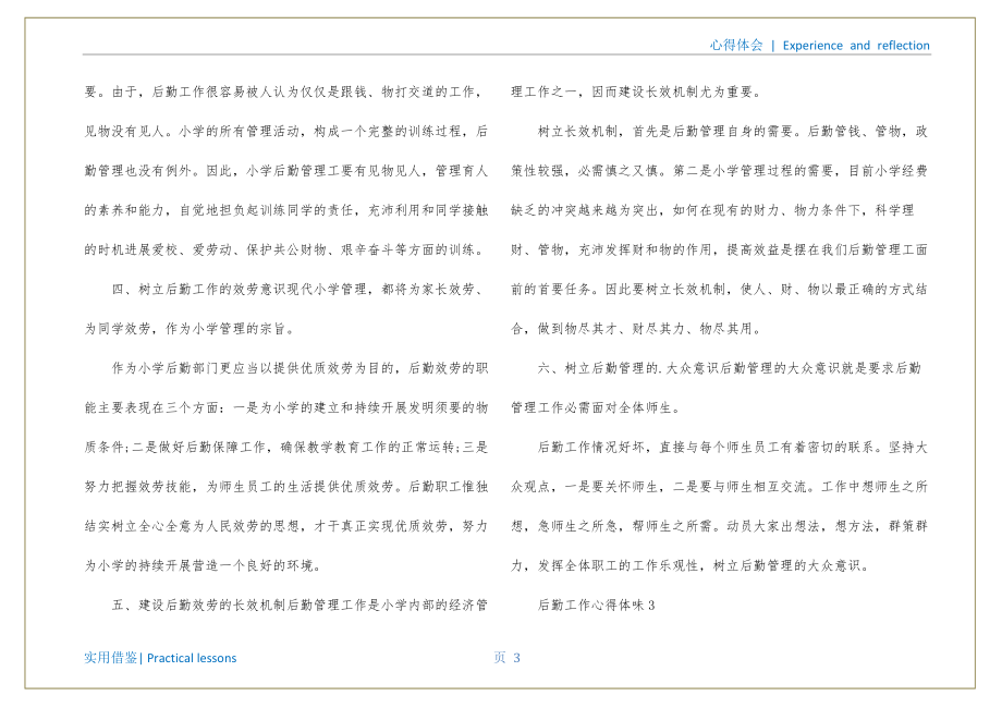 行政后勤工作感悟及心得 后勤工作感悟及心得体会汇编_第4页