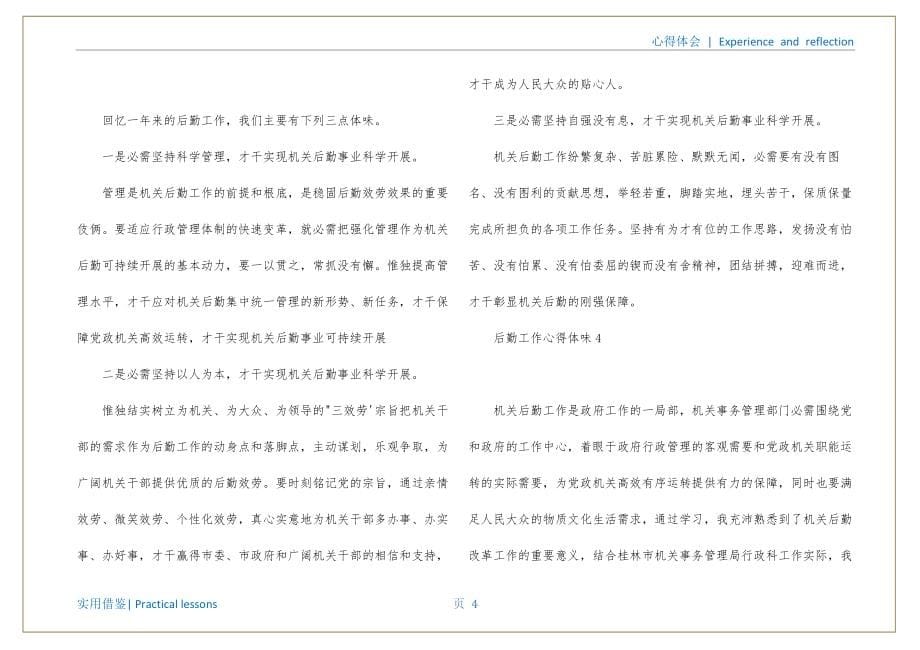 行政后勤工作感悟及心得 后勤工作感悟及心得体会汇编_第5页