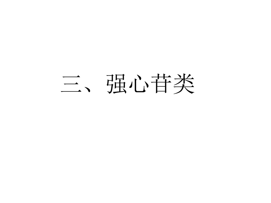 中药化学第九章强心苷白版课件_第1页