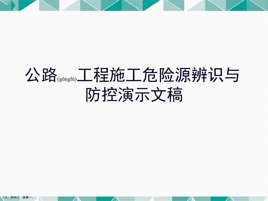 公路工程施工危险源辨识与防控演示文稿_第1页