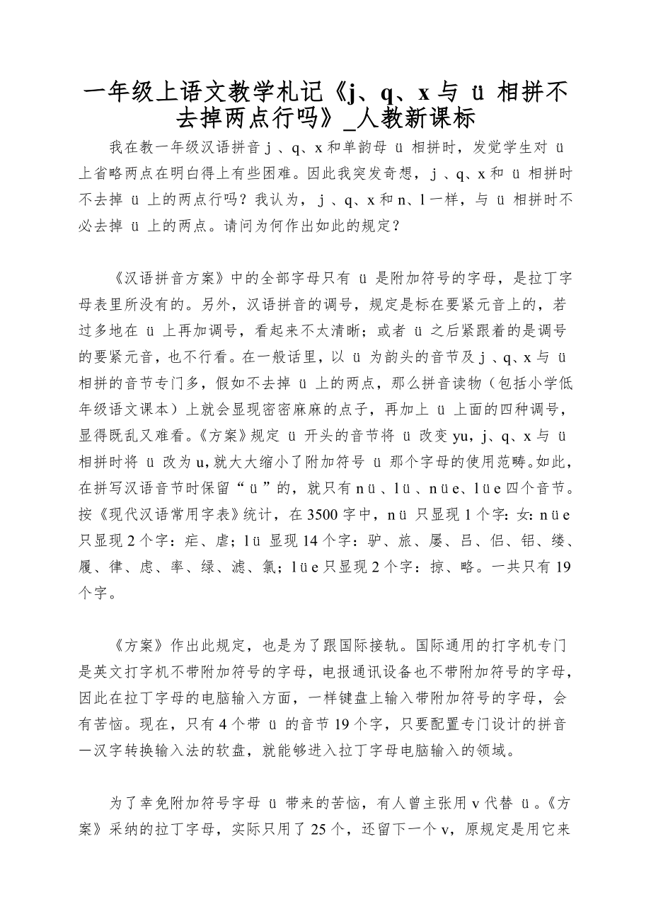 一年级上语文教学札记《j、q、x与&amp#252;相拼不去掉两点行吗》_人教新课标_第1页