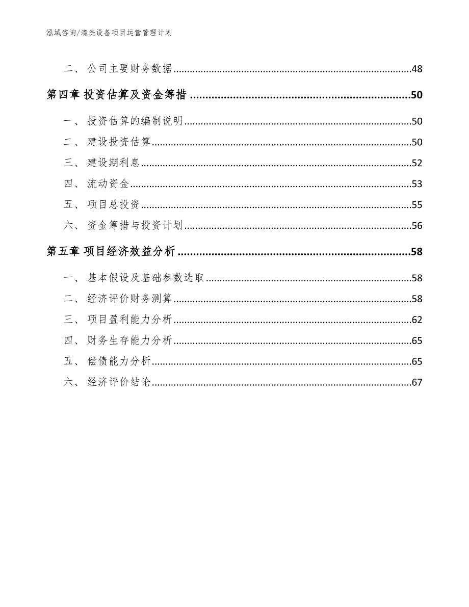 清洗设备项目运营管理计划_第2页