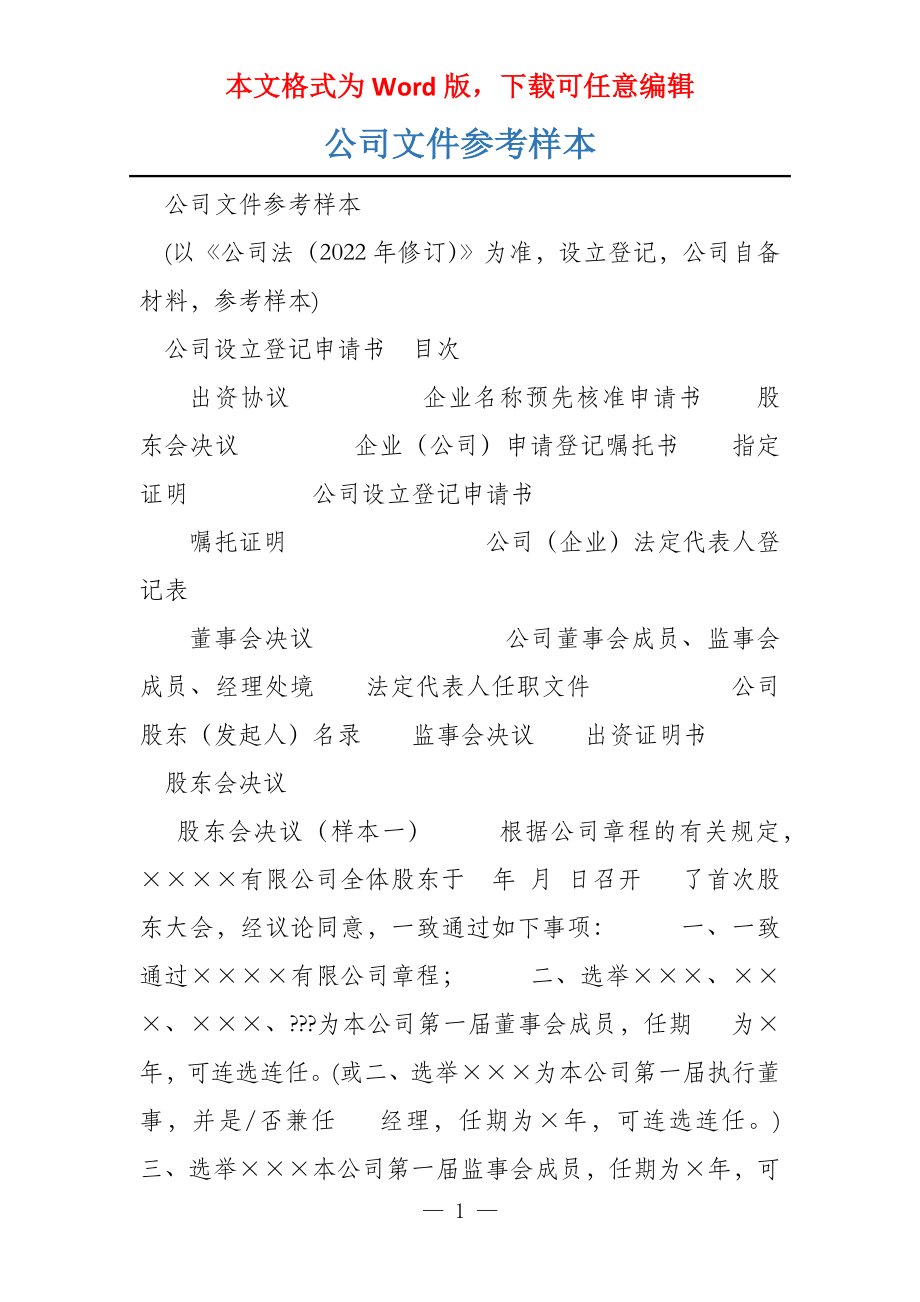 公司文件参考样本_第1页