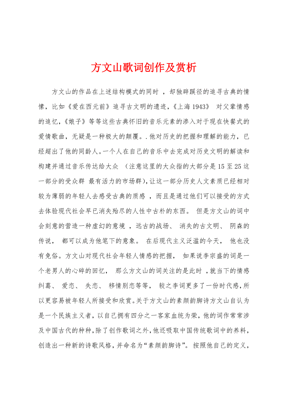 方文山歌词创作及赏析_第1页