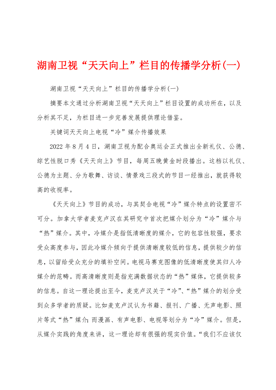 湖南卫视“天天向上”栏目的传播学分析(一)_第1页