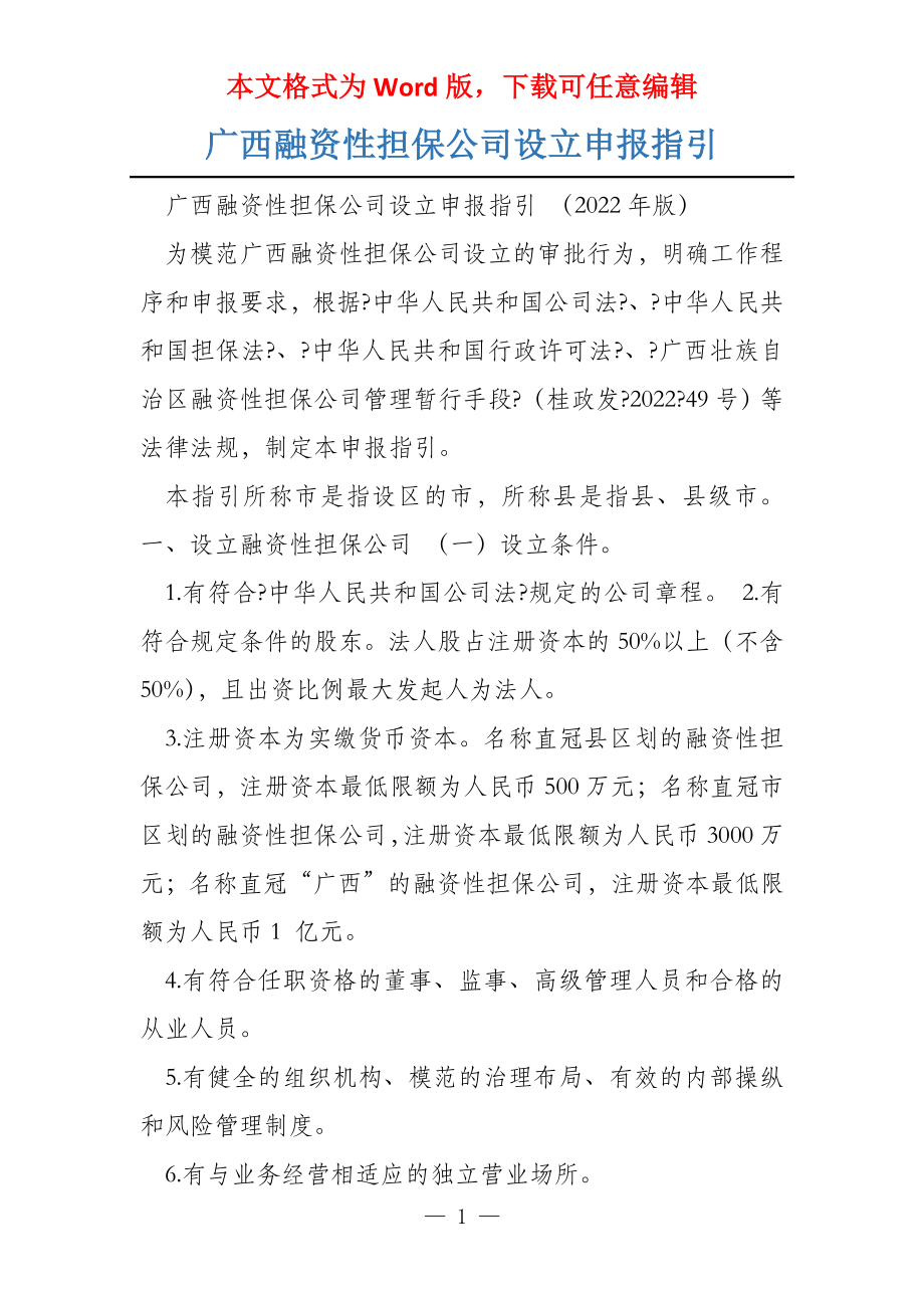 广西融资性担保公司设立申报指引_第1页