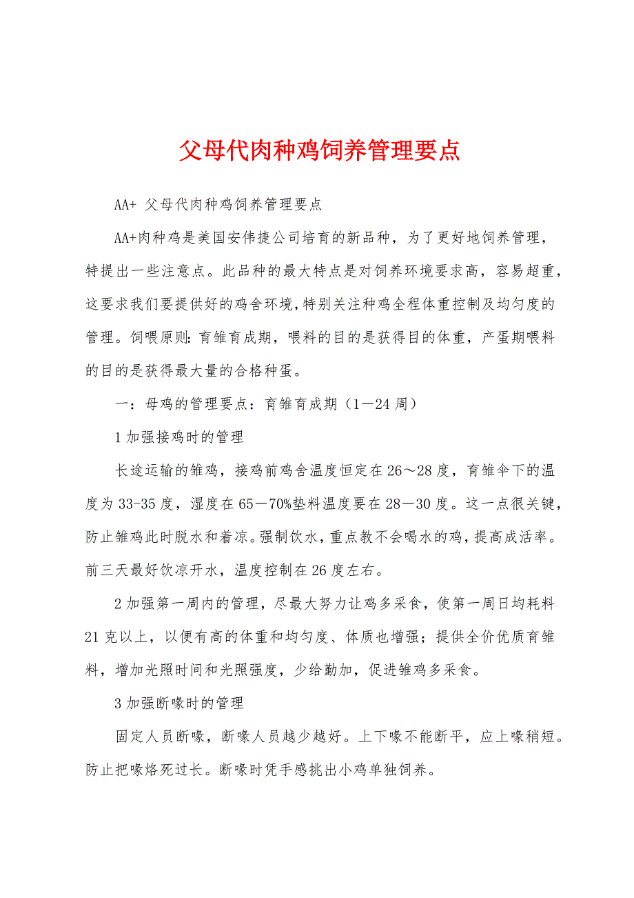 父母代肉种鸡饲养管理要点_第1页