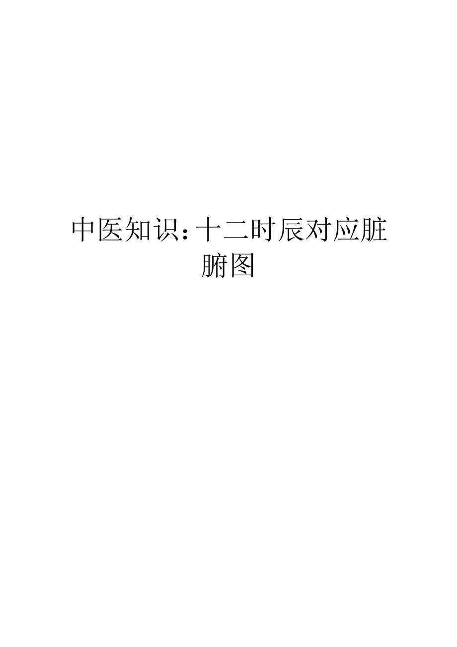 中医知识：十二时辰对应脏腑图（最全）_第1页