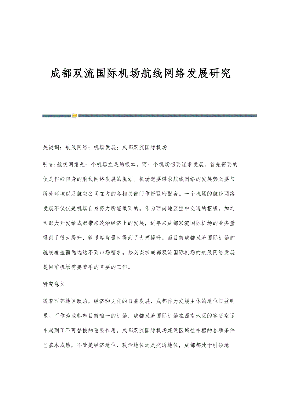 成都双流国际机场航线网络发展研究_第1页