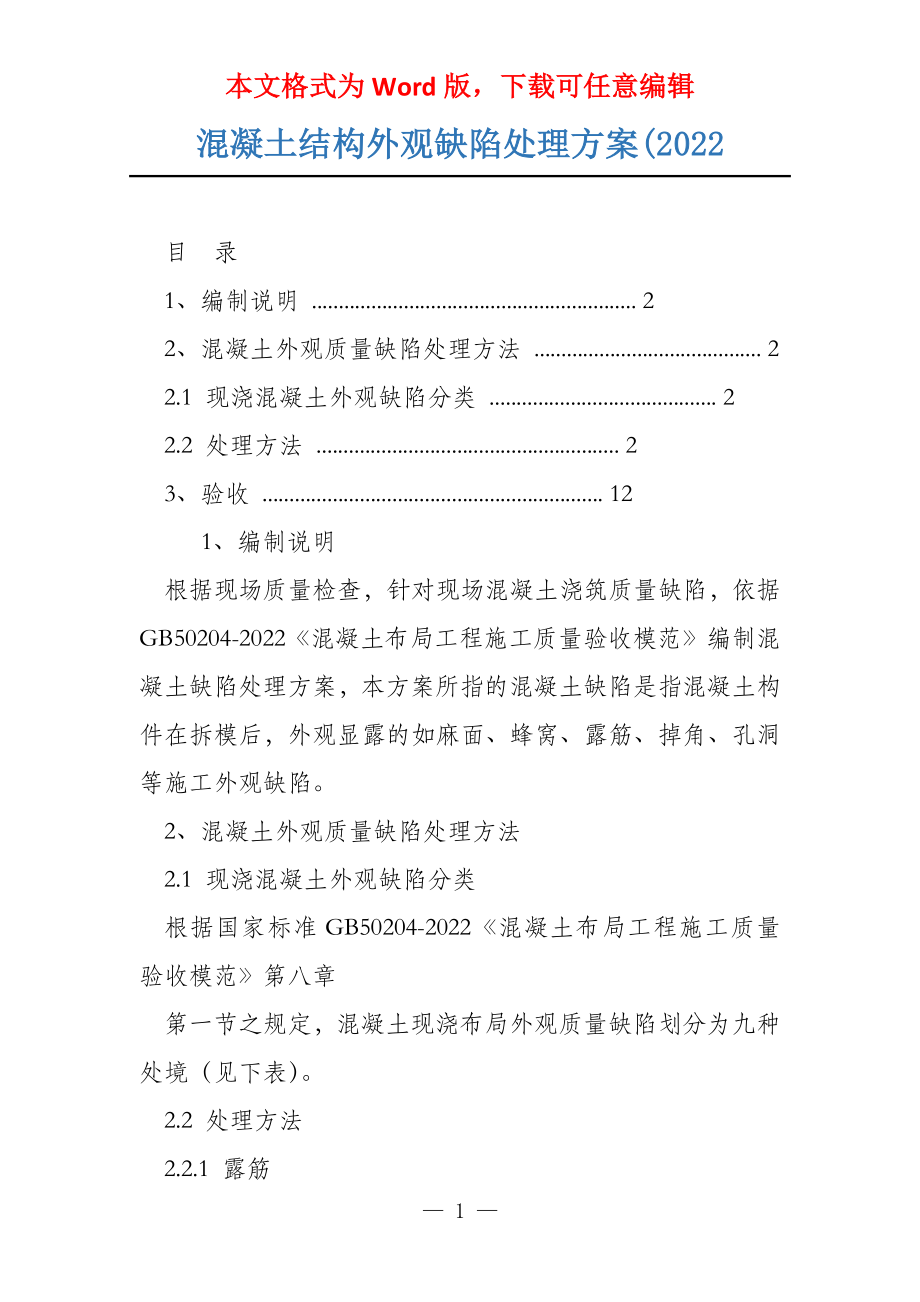 混凝土结构外观缺陷处理方案(2022_第1页