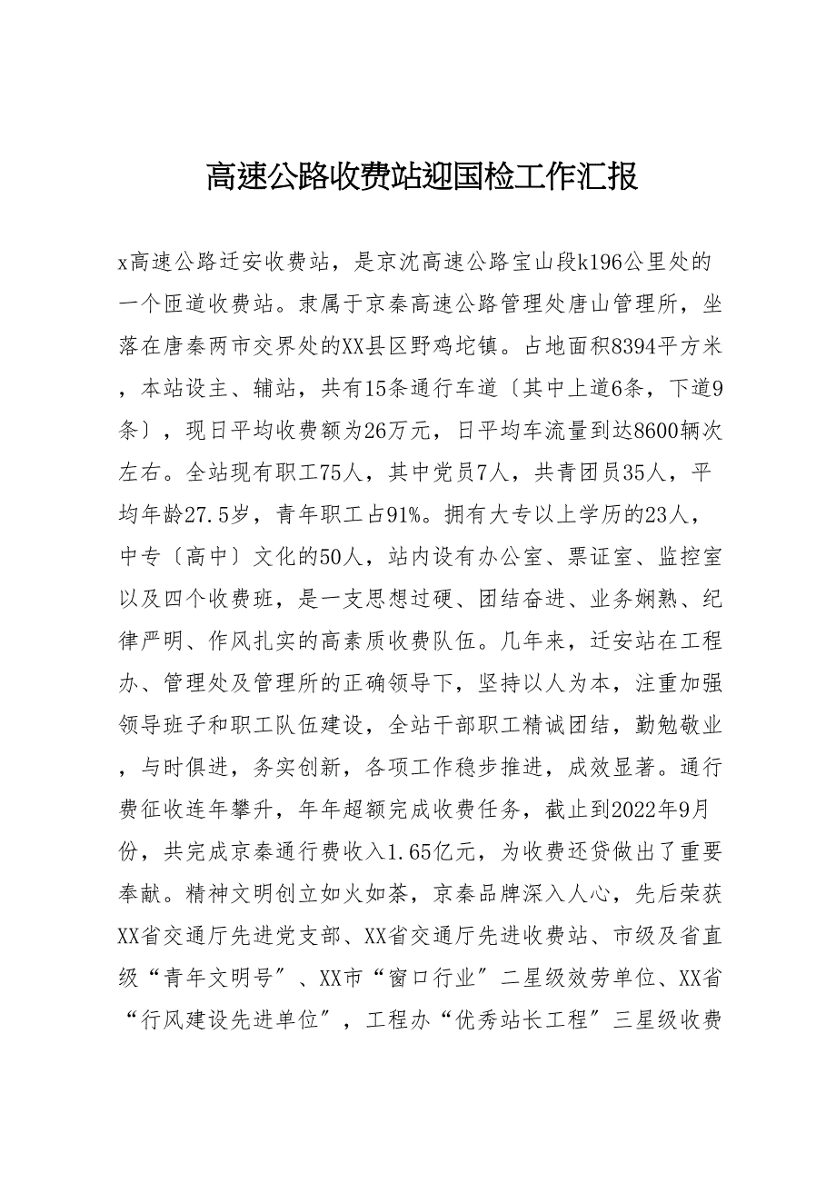 高速公路收费站迎国检工作汇报_第1页
