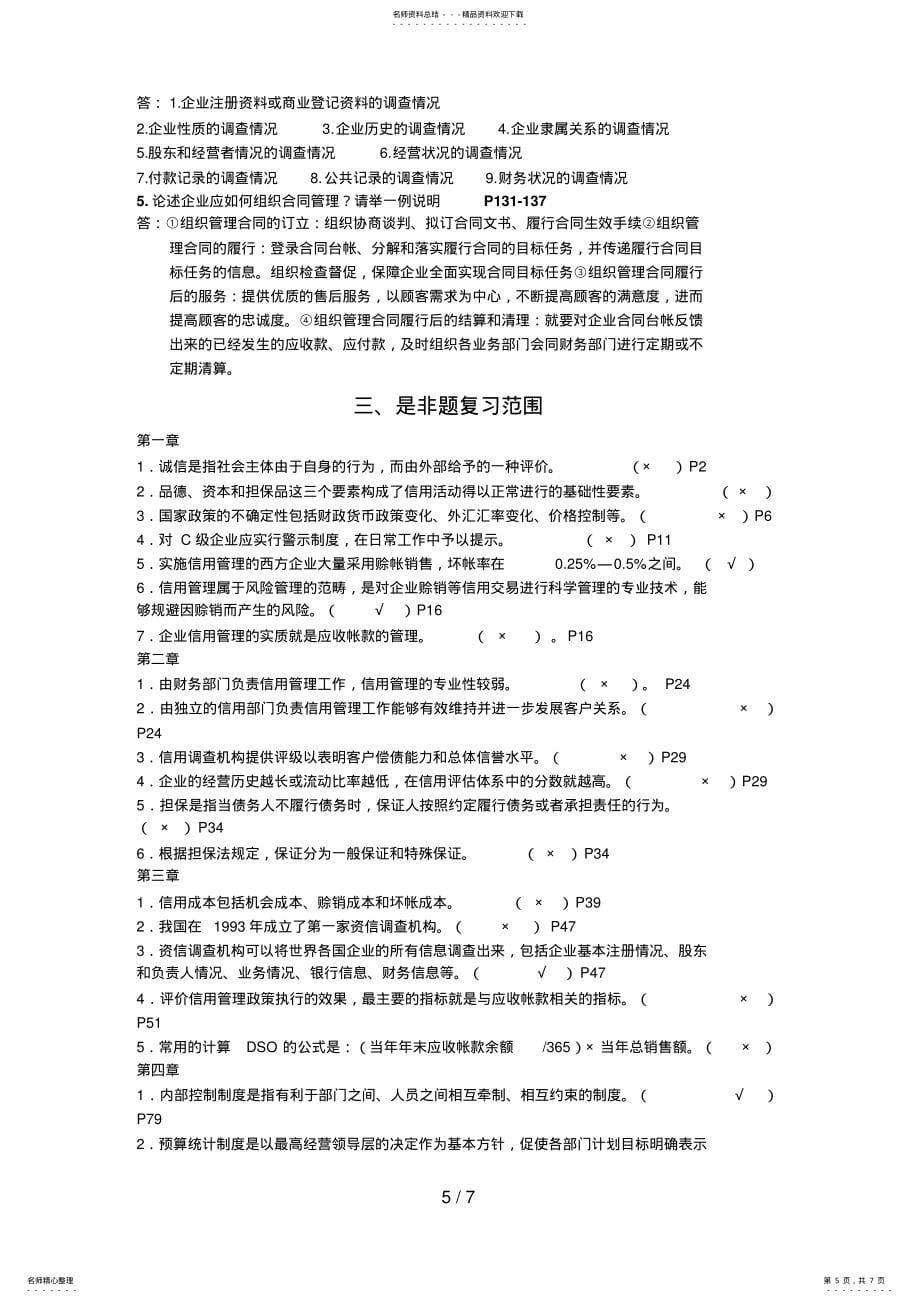 2022年《信用管理》期末复习资料_第5页