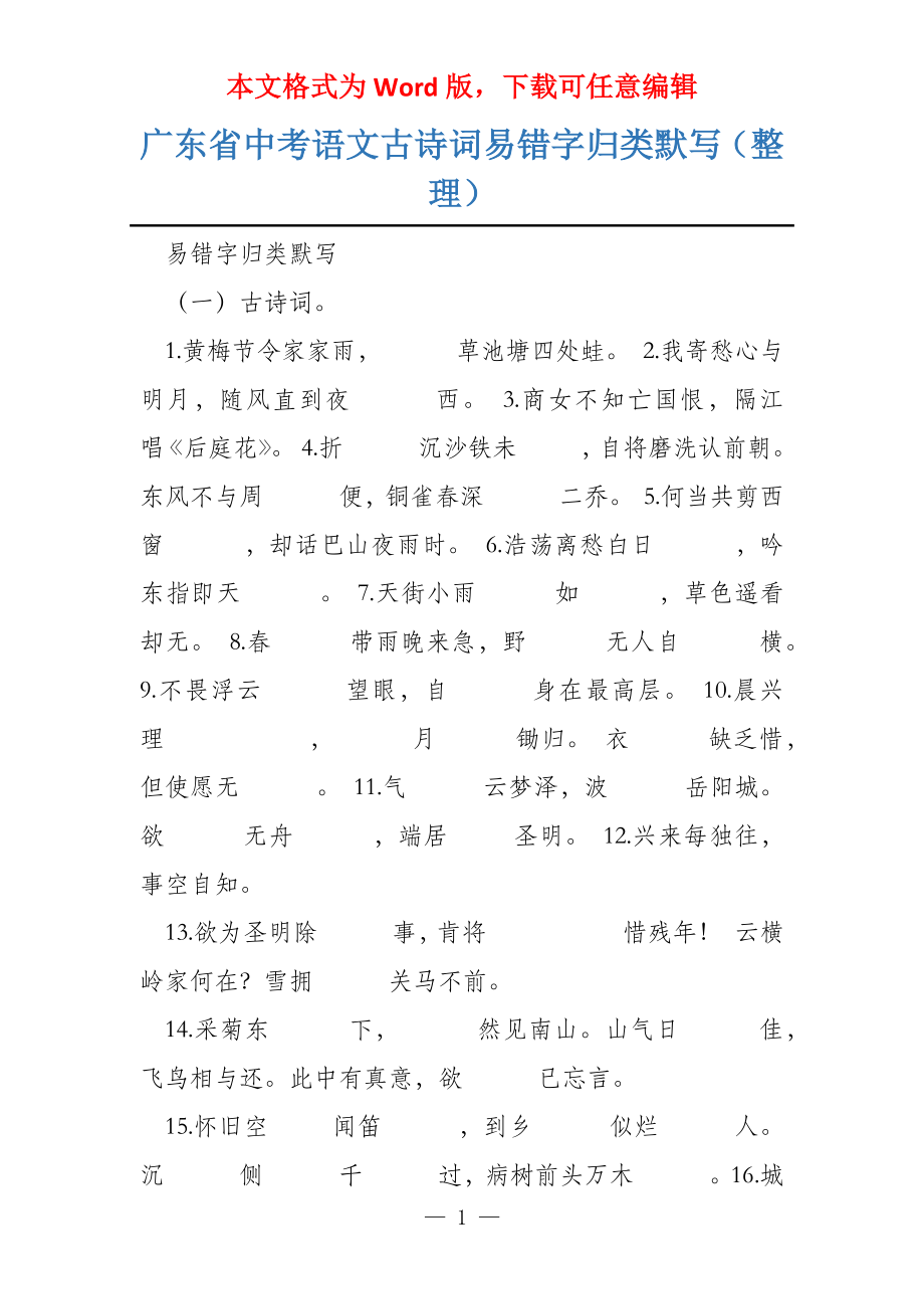 广东省中考语文古诗词易错字归类默写（整理）_第1页