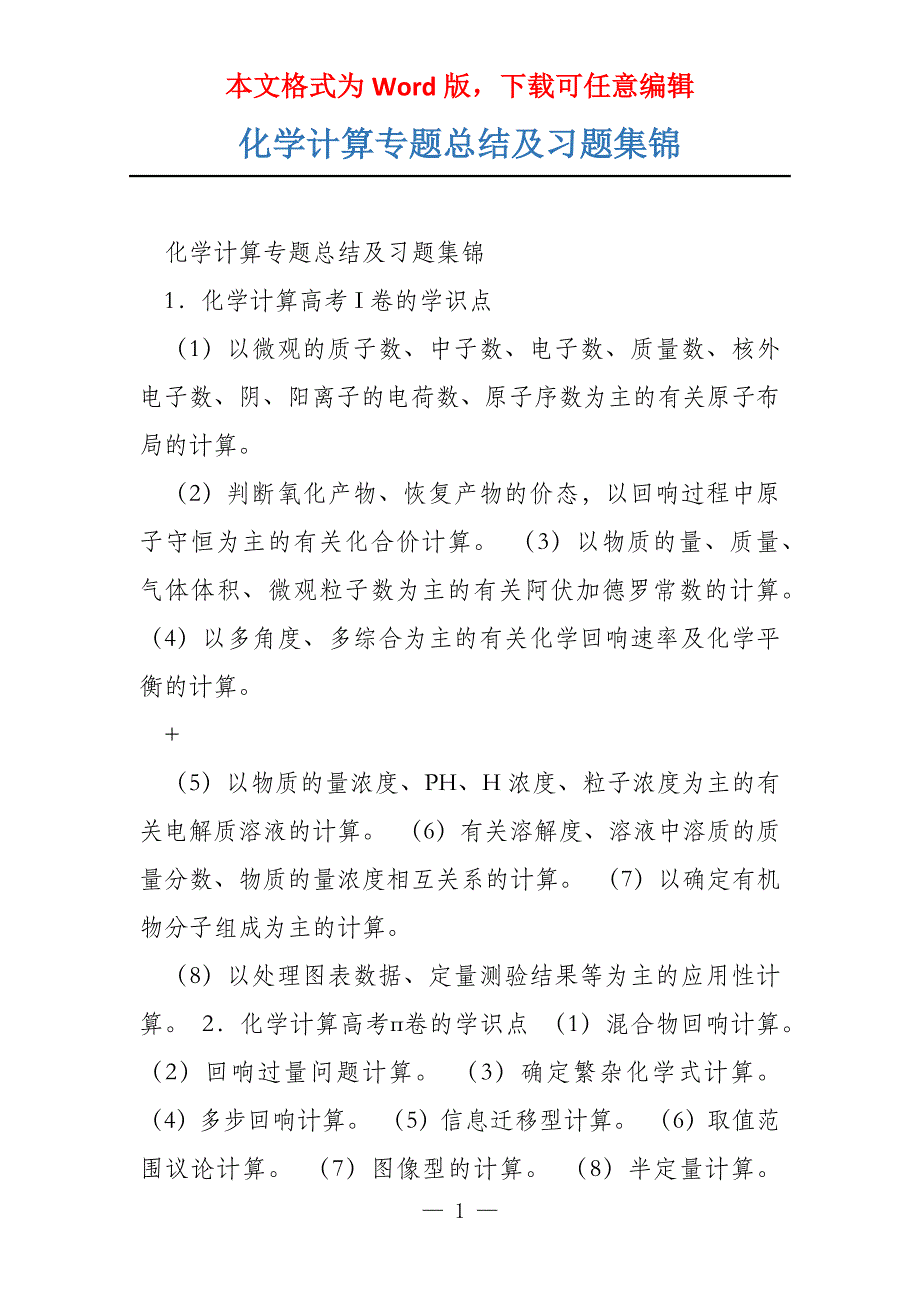 化学计算专题总结及习题集锦_第1页