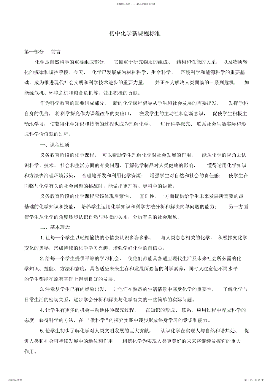 2022年初中化学新课程标准_第1页