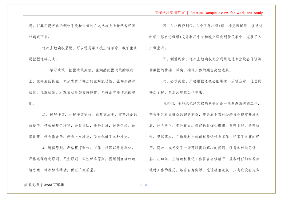 领导土地确权工作发言材料宣贯_第4页