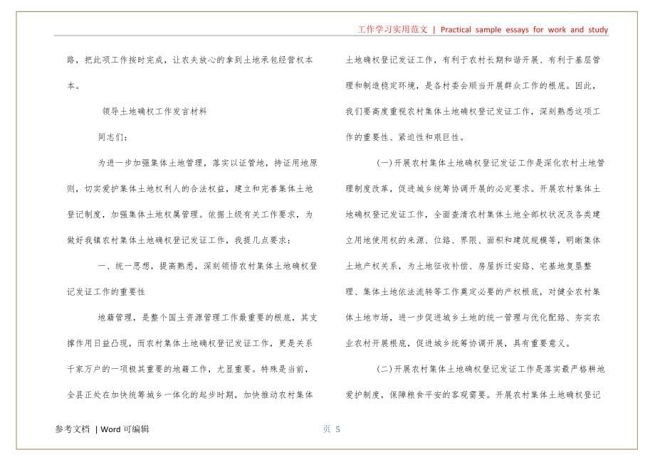 领导土地确权工作发言材料宣贯_第5页