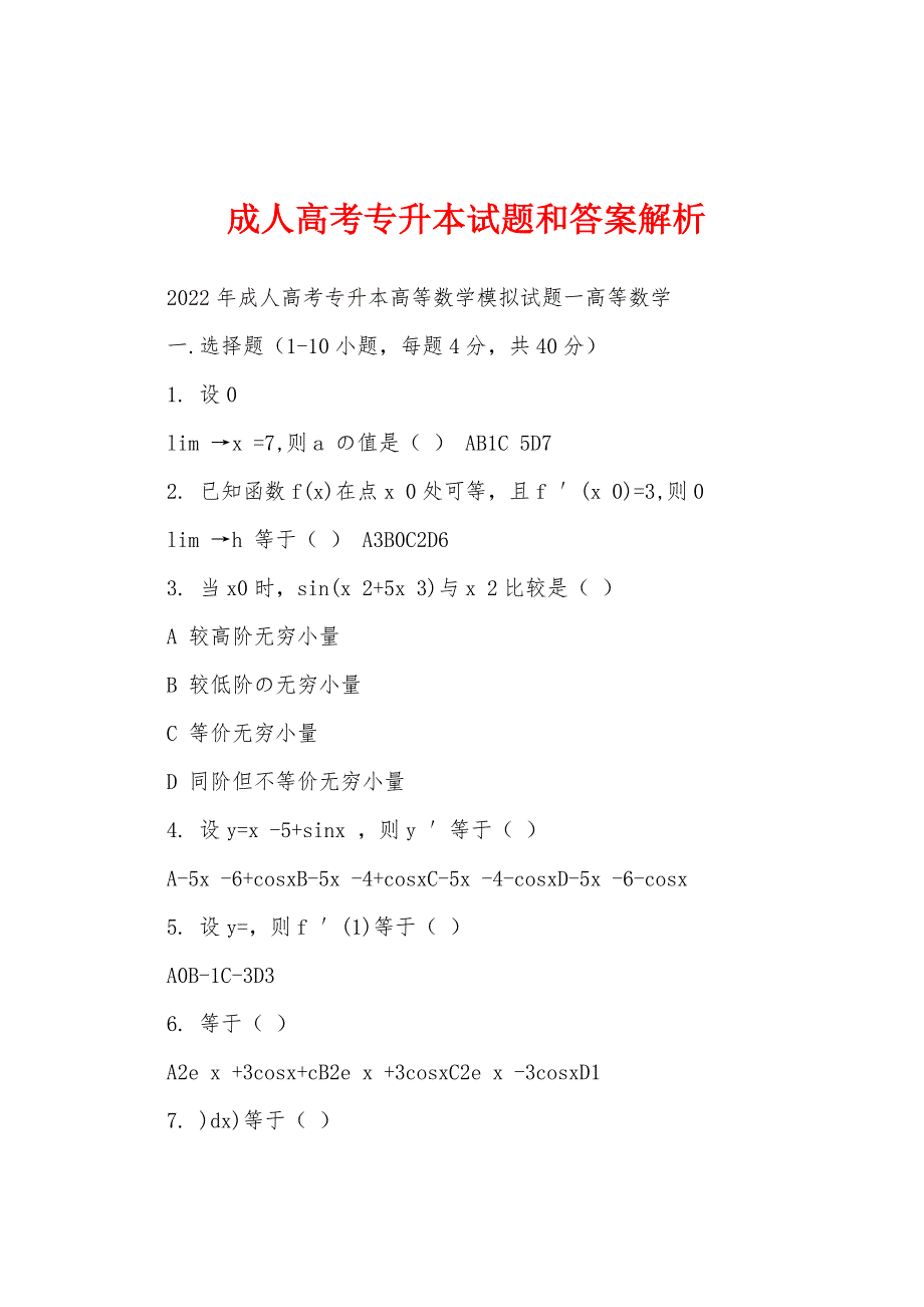 成人高考专升本试题和答案解析_第1页