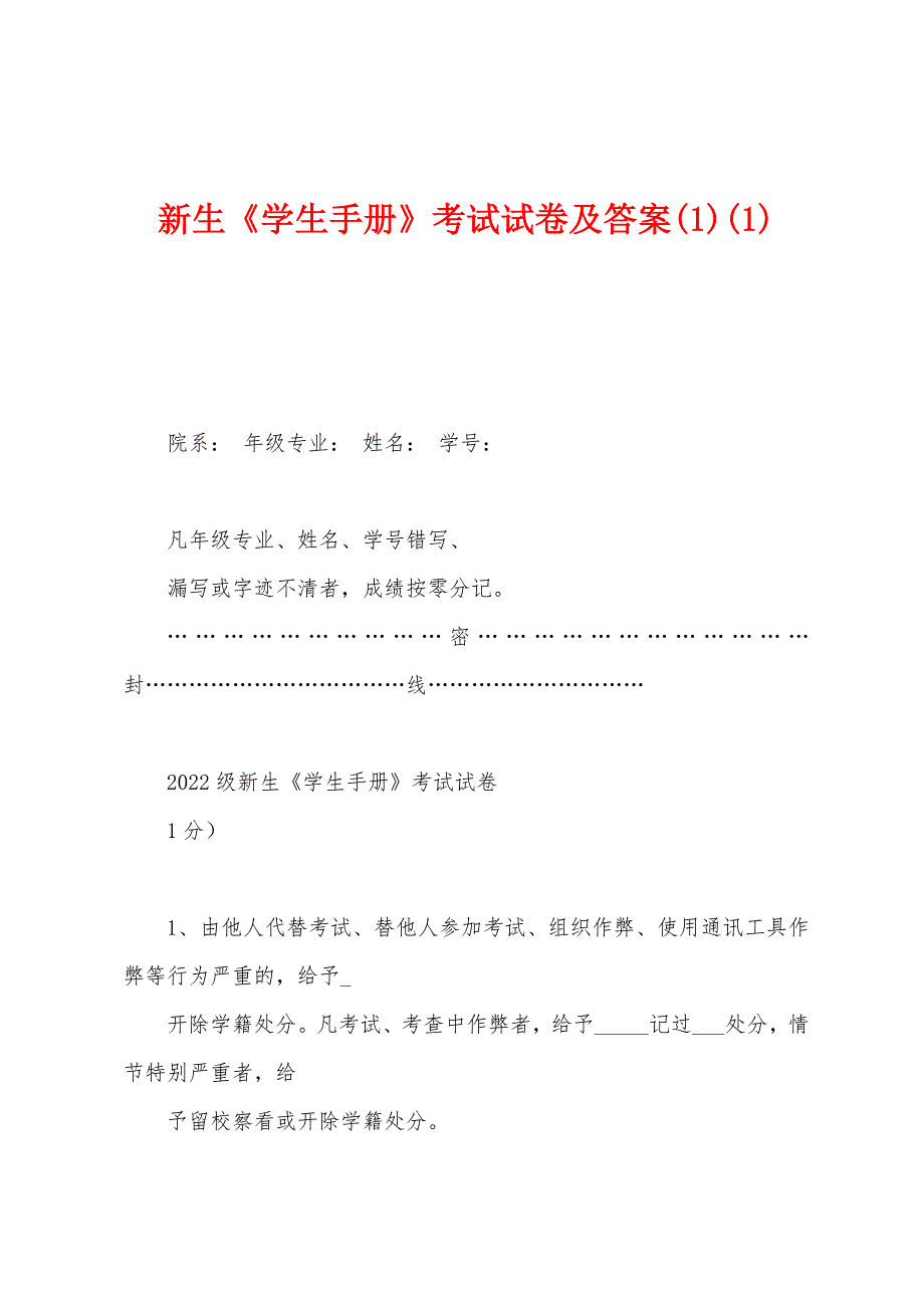 新生《学生手册》考试试卷及答案(1)(1)_第1页