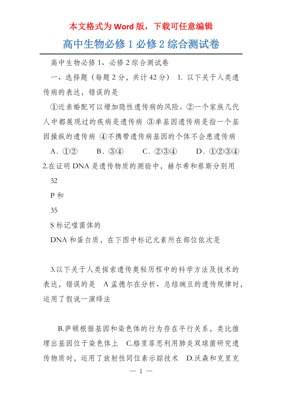 高中生物必修1必修2综合测试卷_第1页