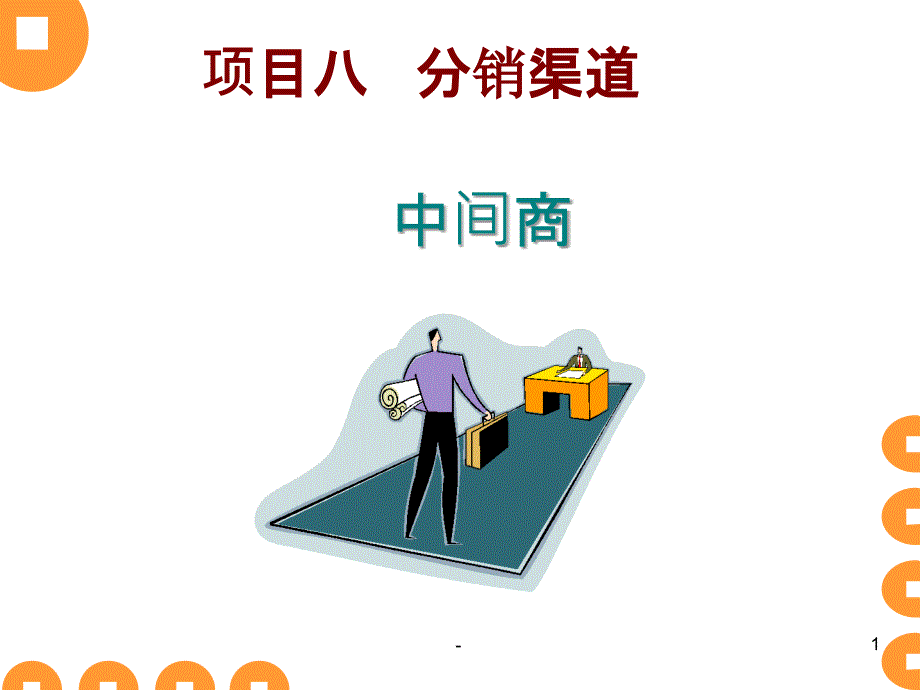 中间商课件_第1页