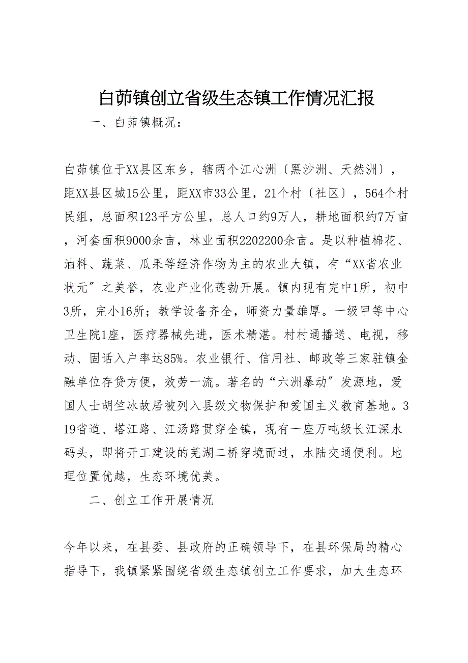 白茆镇创建省级生态镇工作情况汇报_第1页