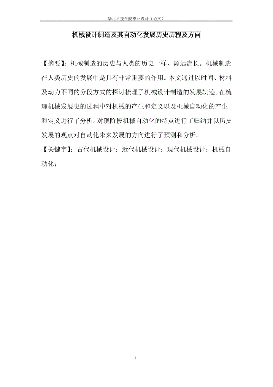机械设计制造及其自动化发展历史历程及方向—毕业设计(论文)（最全）_第1页