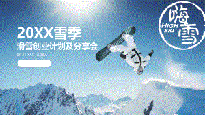 滑雪产品分享会及创业计划介绍（内容详尽+框架完整）