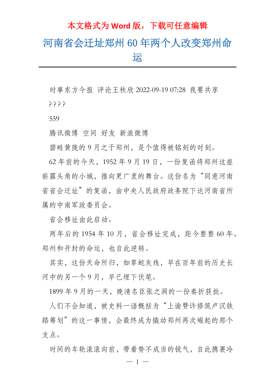 河南省会迁址郑州60年两个人改变郑州命运_第1页